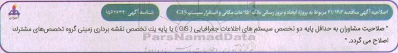 اصلاحیه پروژه ایجاد و بروزرسانی بانک اطلاعات مکانی و استقرار سیستم GIS ...