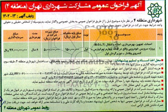 مناقصه ومزایده فراخوان احداث و تجهیز، بهره برداری، اجاره و انتقال (B.O.L.T) پروژه سرویس خودرویی