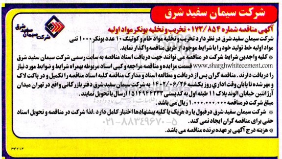 مناقصه تخریب و تخلیه بونکر مواد اولیه 