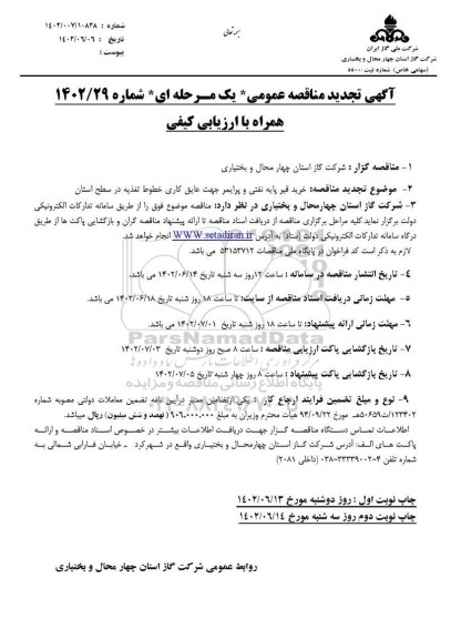 تجدید مناقصه خرید قیر پایه نفتی و پرایمر  - نوبت دوم 
