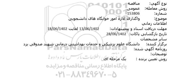 مناقصه واگذاری اداره امور خوابگاه های دانشجویی