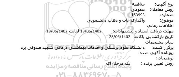مناقصه واگذاری ایاب و ذهاب دانشجویی