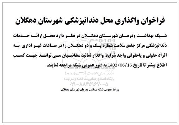 فراخوان واگذاری محل دندانپزشکی