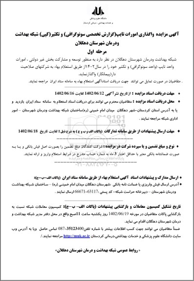 مزایده واگذاری امورات تایپ گزارش تخصصی سونوگرافی و تکثیر کپی شبکه بهداشت و درمان