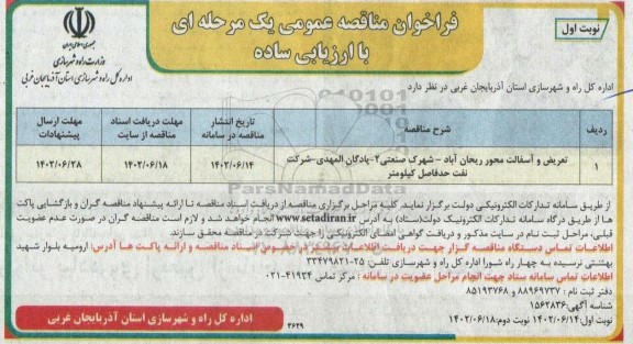 مناقصه تعریض و آسفالت محور 