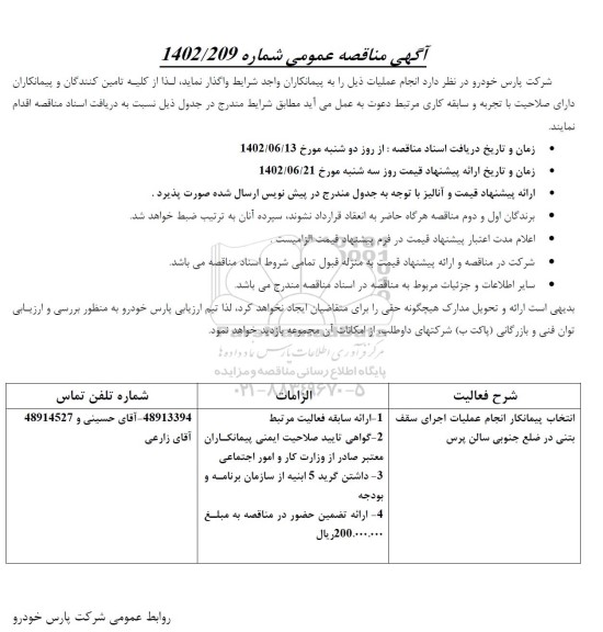 مناقصه عمومی انتخاب پیمانكار انجام عملیات سقف بتنی در ضلع جنوبی