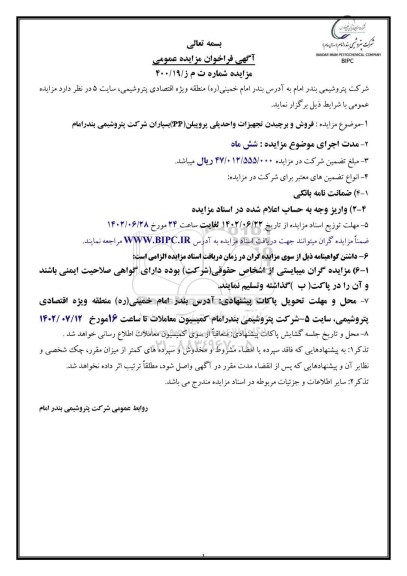 مزایده فروش و برچیدن تجهیزات واحد پلی پروپیلن (PP)
