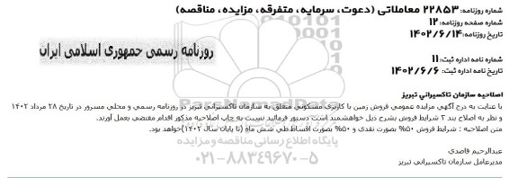 اصلاحیه مزایده عمومی فروش زمین با کاربری مسکونی