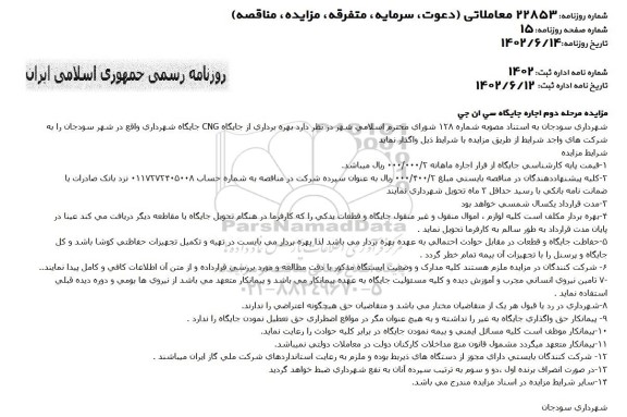 مزایده بهره برداری از جایگاه CNG جایگاه شهرداری مرحله دوم