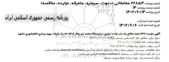 مزایده اجاره منافع یکباب واحد تجاری