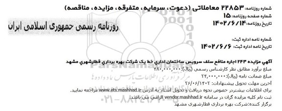 مزایده اجاره منافع سلف سرویس ساختمان اداری خط یک