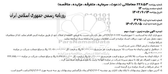 تجدید مزایده فروش 2 قطعه از املاک - نوبت دوم