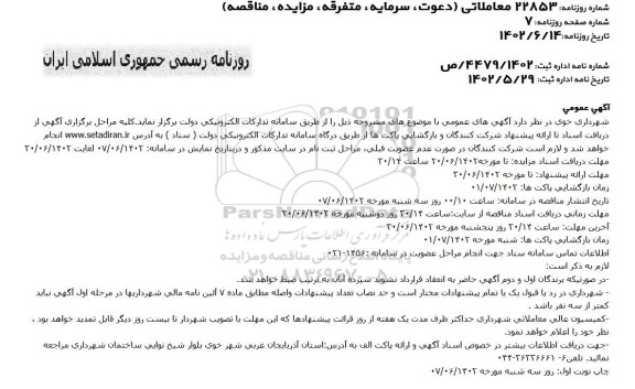 مناقصه عمومی اجرای عملیات تکمیل پارک دلگشا