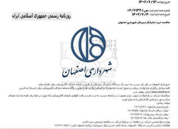 مناقصه خرید یک دستگاه نمایشگر دیجیتالی