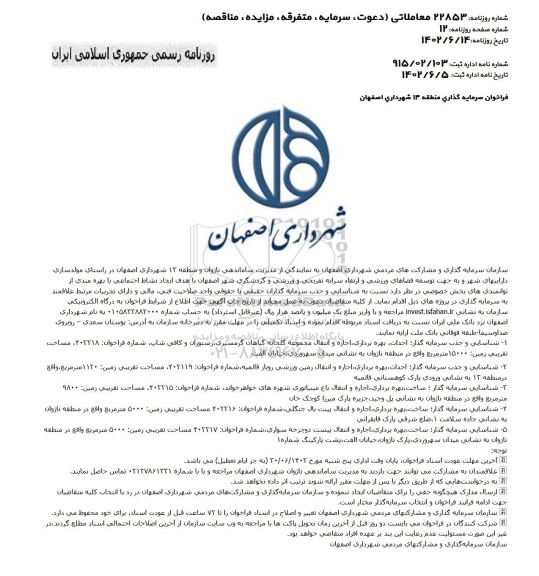فراخوان مناقصه و مزایده احداث، بهره برداری، اجاره و انتقال مجموعه گلخانه ...