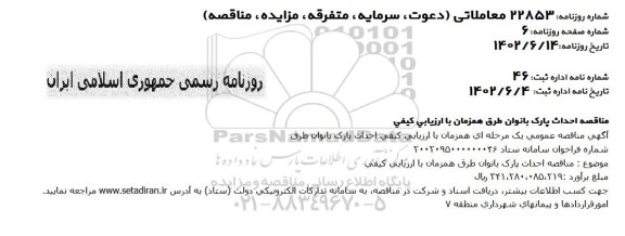 تجدید مناقصه احداث پارک بانوان طرق 