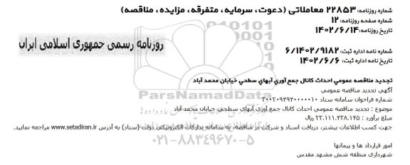 تجدید مناقصه احداث کانال جمع آوری آبهای سطحی 