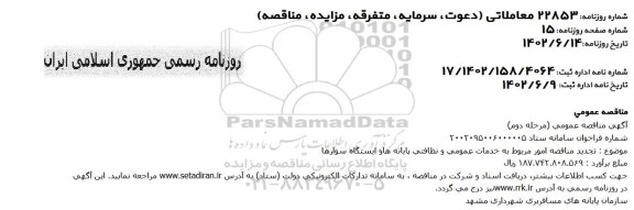 تجدید مناقصه امور مربوط به خدمات عمومی و نظافتی پایانه ها و ایستگاه سوارها- مرحله دوم 