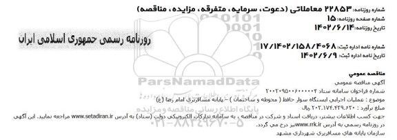 مناقصه عملیات اجرایی ایستگاه سوار حافظ (محوطه و ساختمان)