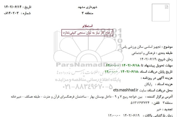 استعلام  تجهیز اساسی سالن ورزشی یاس