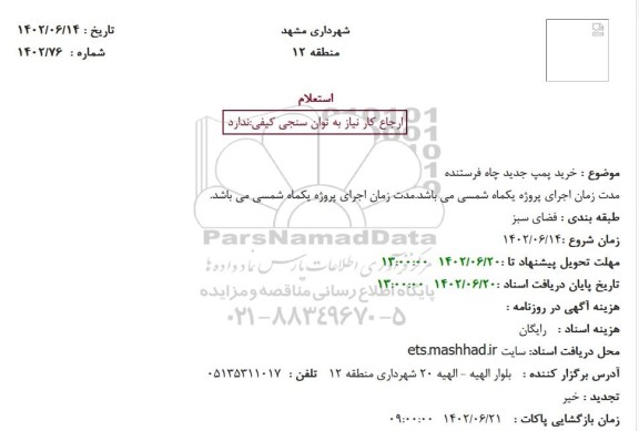 استعلام, استعلام  خرید پمپ جدید چاه فرستنده