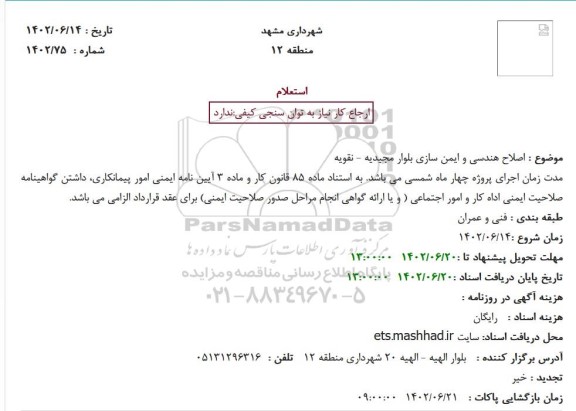 استعلام  اصلاح هندسی و ایمن سازی بلوار مجیدیه
