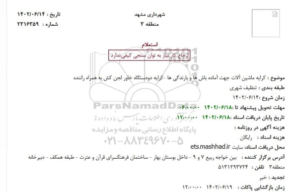 استعلام کرایه ماشین آلات جهت آماده باش ها و بارندگی ها -کرایه دودستگاه خاور لجن کش به همراه راننده