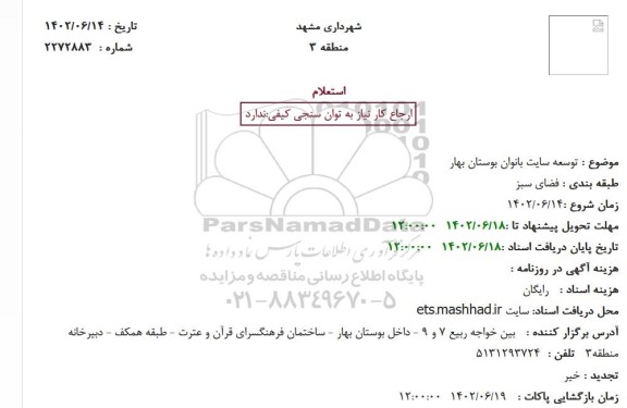 استعلام توسعه سایت بانوان بوستان بهار