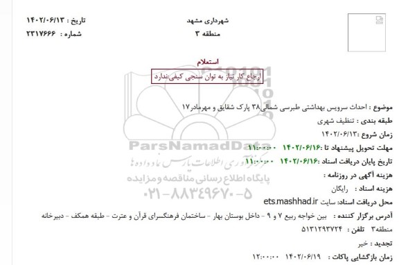 استعلام احداث سرویس بهداشتی طبرسی شمالی38 پارک شقایق و مهرمادر17