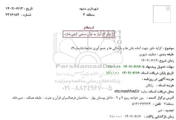 استعلام کرایه خاور جهت آماده باش ها و بارندگی ها و جمع آوری ضایعات شماره 4