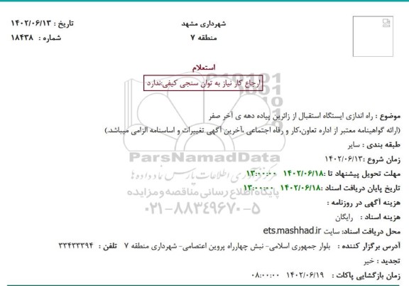 استعلام بها راه اندازی ایستگاه استقبال از زائرین پیاده دهه ی آخر صفر 