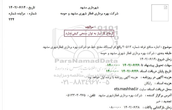 مزایده اجاره منافع غرفه شماره 20512 واقع در ایستگاه مفتح