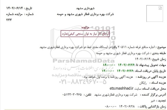 مزایده اجاره منافع غرفه شماره 20511 واقع در ایستگاه مفتح