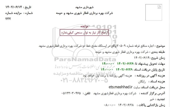 مزایده اجاره منافع غرفه شماره 20509 واقع در ایستگاه مفتح