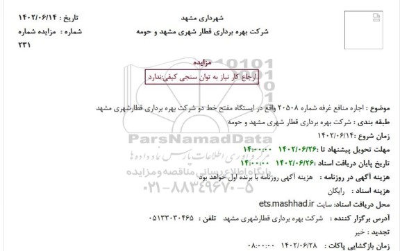 مزایده اجاره منافع غرفه شماره 20508 واقع در ایستگاه مفتح