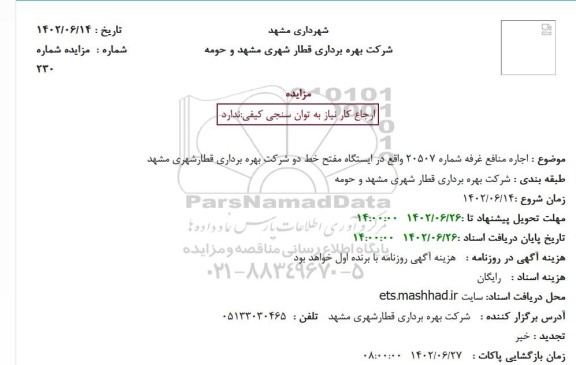 مزایده اجاره منافع غرفه شماره 20507 واقع در ایستگاه مفتح