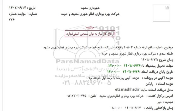 مزایده اجاره منافع غرفه شماره 20503 واقع در ایستگاه مفتح خط دو شرکت بهره برداری قطارشهری