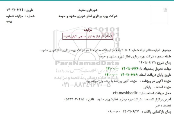 مزایده اجاره منافع غرفه شماره 20502 واقع در ایستگاه مفتح خط دو شرکت بهره برداری قطارشهری