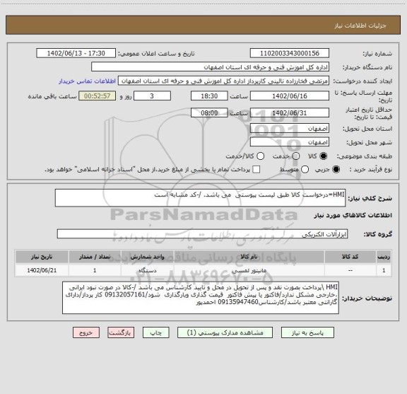 استعلام HMI=درخواست کالا طبق لیست پیوستی  می باشد. /-کد مشابه است