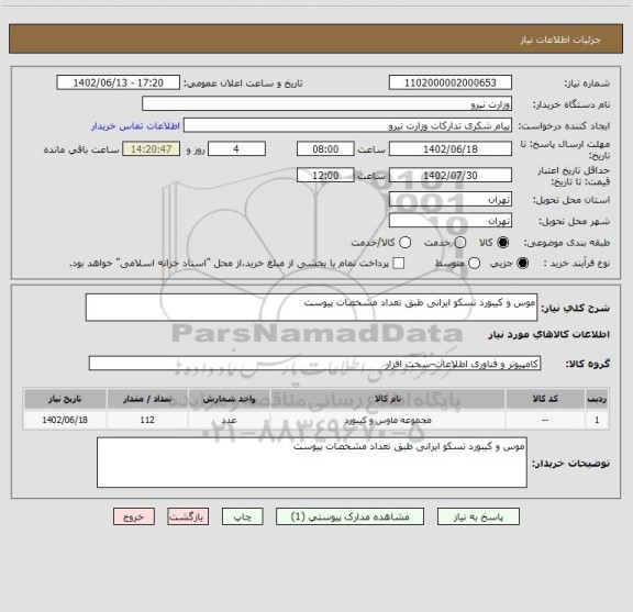استعلام موس و کیبورد تسکو ایرانی طبق تعداد مشخصات پیوست