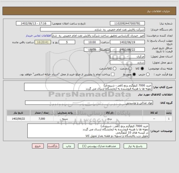 استعلام خرید 7000 کیلوگرم برنج (فجر - شیرودی)
نمونه ها با هزینه فروشنده به آزمایشگاه ارسال می گردد