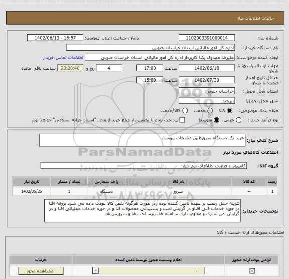 استعلام خرید یک دستگاه سرورطبق مشخات پیوست