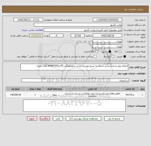 استعلام اجرای بروز رسانی بستر شبکه به شرح پیوست-بازدید و هماهنگی 43 و84867031 آقای یاوری