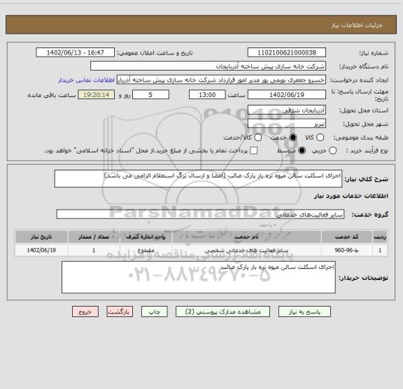 استعلام اجرای اسکلت سالن میوه تره بار پارک صائب (امضا و ارسال برگ استعلام الزامی می باشد)