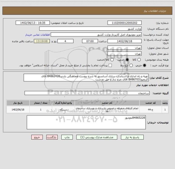 استعلام تهیه و راه اندازی و استاندارد سازی آسانسور به شرح پیوست هماهنگی بازدید84862428 آقای کریمیو84867031 آقای چرخ نداز و حق دو ست