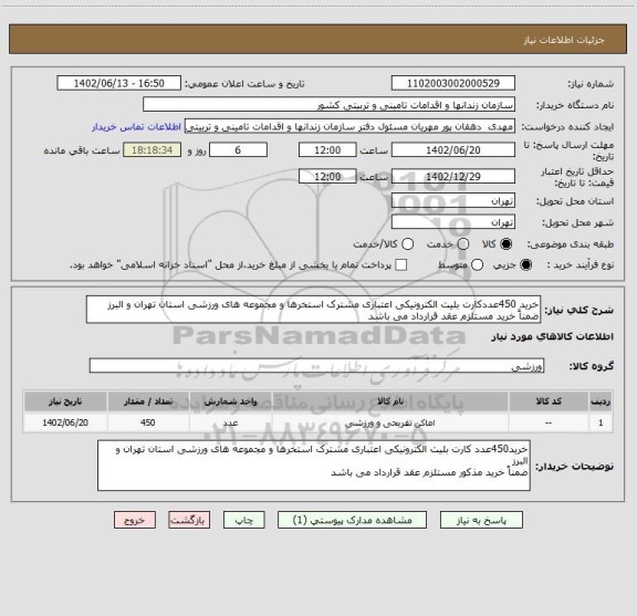 استعلام خرید 450عددکارت بلیت الکترونیکی اعتباری مشترک استخرها و مجموعه های ورزشی استان تهران و البرز
ضمناً خرید مستلزم عقد قرارداد می باشد