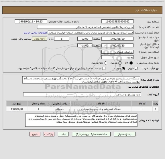 استعلام دستگاه شستشو ابزار جراحی،طبق الزامات آی مدشامل ثبت کالا و نمایندگی توزیع.برندوریزمشخصات دستگاه پیوست شود.پرداخت 4 ماهه. تحویل درمحل بیمارستان