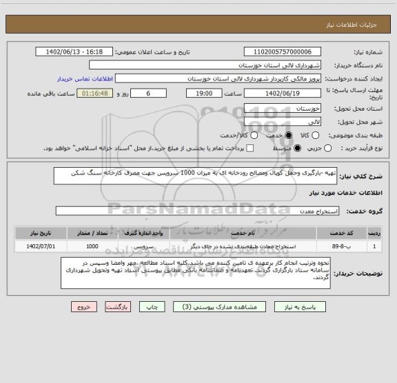 استعلام تهیه -بارگیری وحمل کوپال ومصالح رودخانه ای به میزان 1000 سرویس جهت مصرف کارخانه سنگ شکن