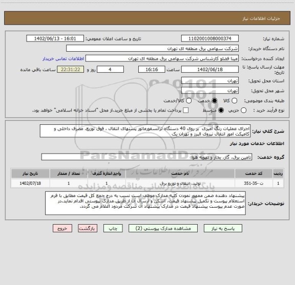 استعلام اجرای عملیات رنگ آمیزی  بر روی 40 دستگاه ترانسفورماتور پستهای انتقال ، فوق توزیع، مصرف داخلی و کامپکت امور انتقال نیروی البرز و تهران یک