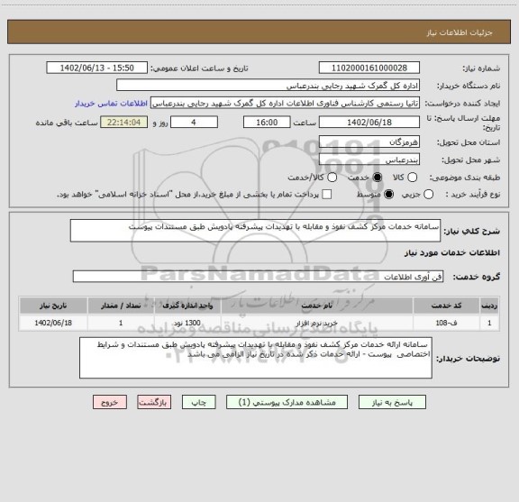 استعلام سامانه خدمات مرکز کشف نفوذ و مقابله با تهدیدات پیشرفته پادویش طبق مستندات پیوست